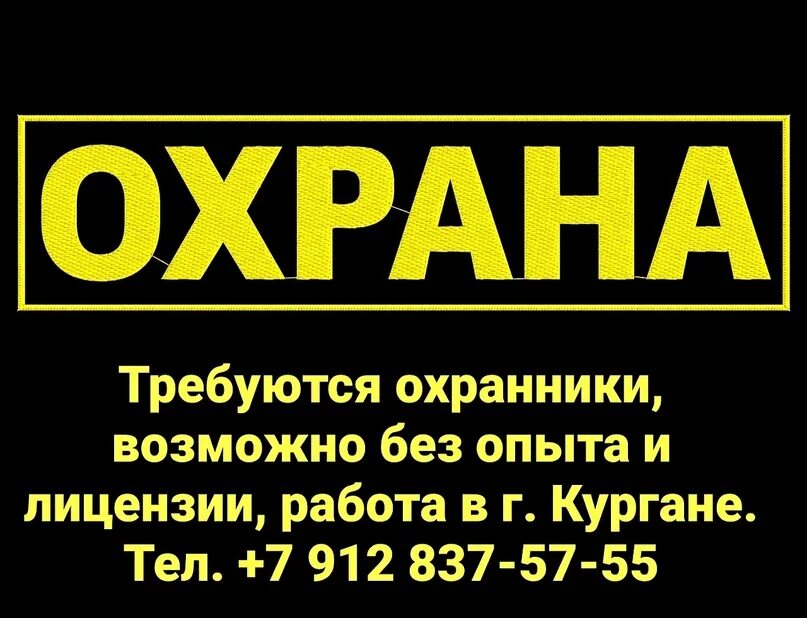 Вакансии сторожа хабаровск. Требуются сторожа. Требуется охранник. Работа в Кургане. Требуется охранник объявление.