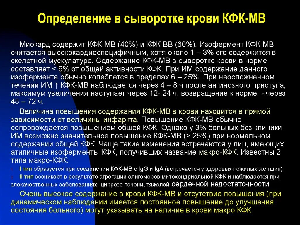 Значительное повышение. КФК сыворотки крови. Общая КФК причины повышения. Повышение КФК В крови. Повышение КФК МВ В крови.