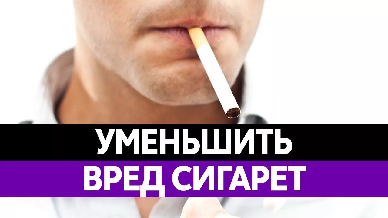 Уменьшить вред. Курение в затяг. как уменьшить вред сигарет. уменьшить вред от курения. как курить в затяг.