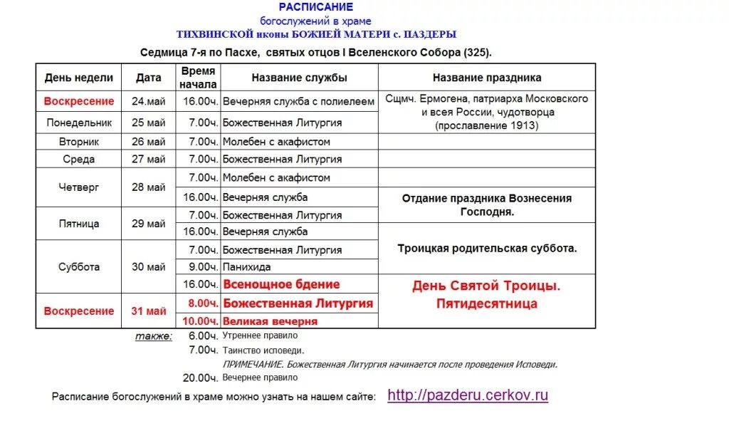 Расписание служб в останкино. Храм Ермогена в Тушино расписание. Расписание служб в храме. График службы в церкви. Службы в церкви расписание.