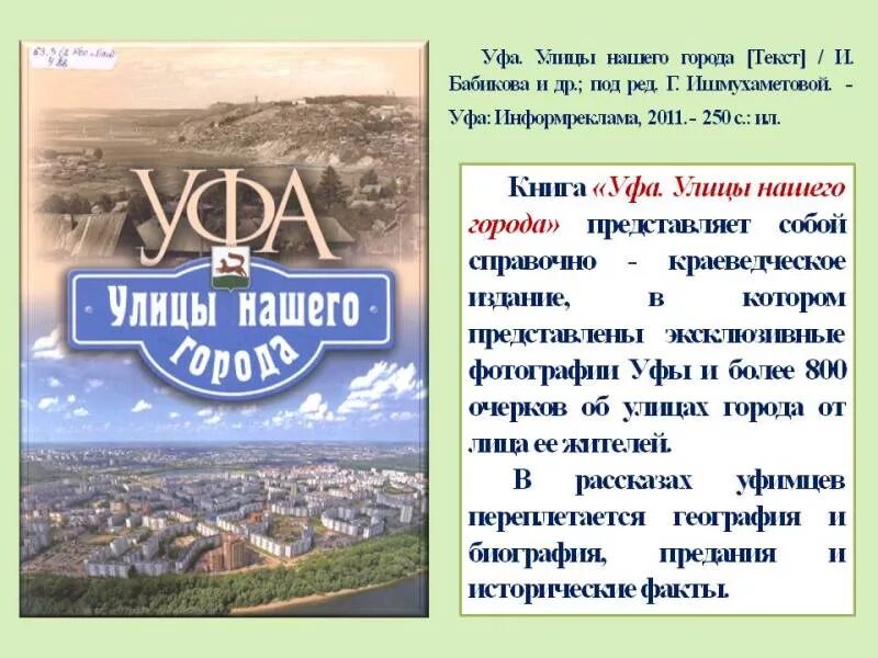 В городе ж текст. Книги об Уфе. Уфа улицы нашего города книга. Книга про Уфу город. Книга в городе.