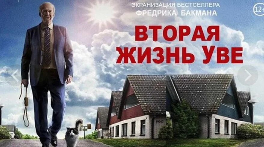 Вторая жизнь 2 слушать. «Вторая жизнь Уве» Швеция, 2015. Бакман Фредрик (1981-). Вторая жизнь Уве. Вторая жизнь Уве (2015, реж. Ханнес Хольм).