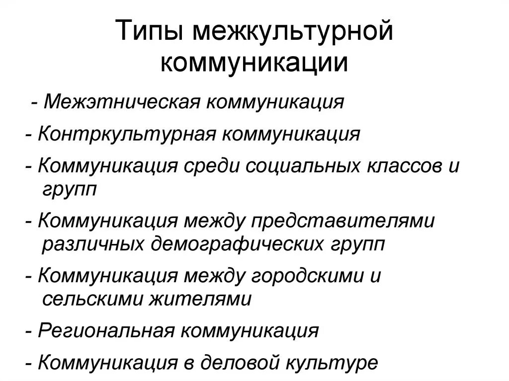 Принципы социального общения. Типы межкультурной коммуникации. Модели межкультурной коммуникации. Моделирование межкультурной коммуникации. Типы культуры коммуникации.