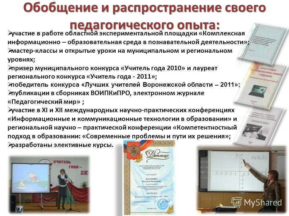 тема собственного педагогического опыта учителя. как представить свой пед опыт??. педагогический опыт учителя начальных классов примеры. педагогический опыт. обобщение опыта учителя презентация.