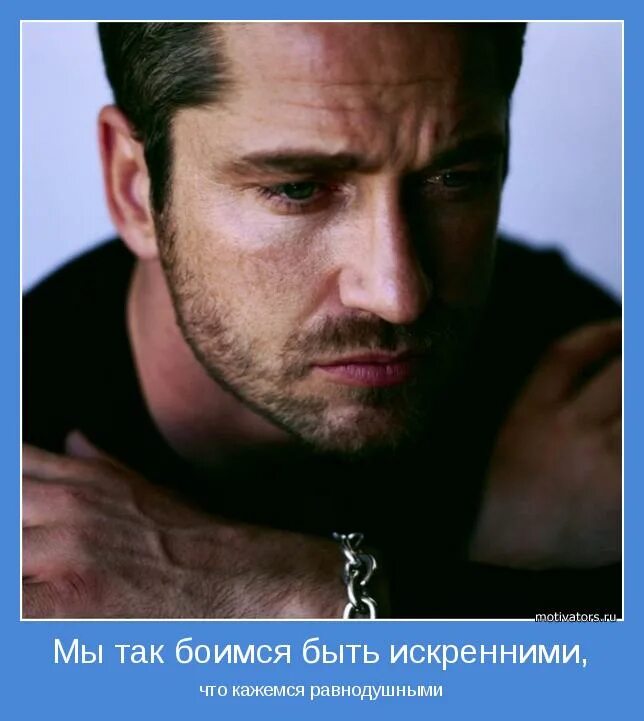 Боюсь быть искренним