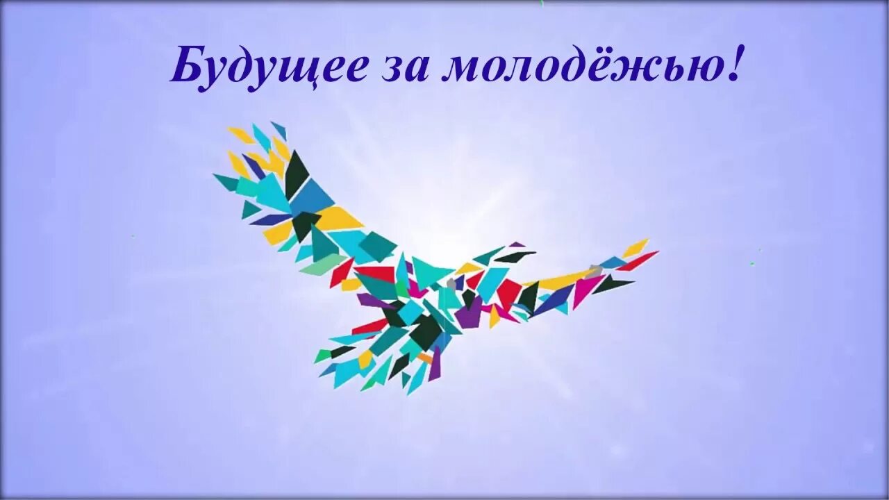 Будущее молодым. Будущее за молодежью. Молодежь будущее страны. Молодежь наше будущее. Будущее за молодежью картинки.