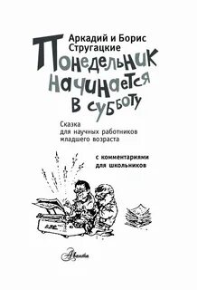 Повесть стругацких начинается в субботу