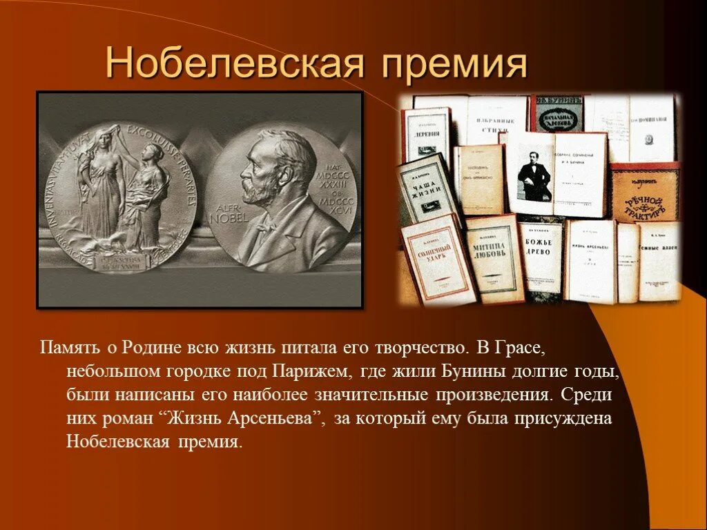 За какое произведение получил нобелевскую премию. Бунин лауреат Нобелевской премии. Премия Бунина. Жизнь в эмиграции и Нобелевская премия Бунина.