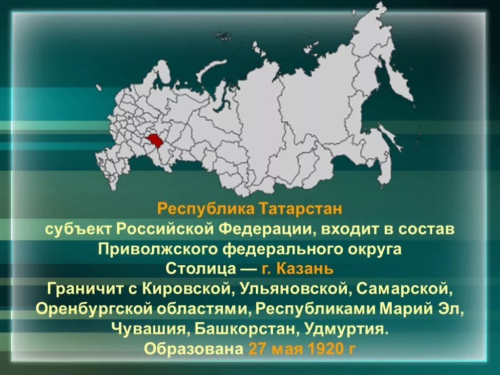 45 субъект рф. Субъект Российской Федерации Татарстан. Татарстан граничит с субъектами Российской Федерации. Республика Татарстан презентация. Субъекты РФ граничащие с Республикой Татарстан.