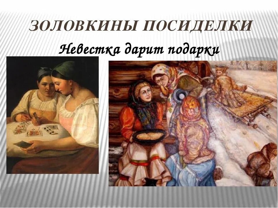 масленица суббота золовкины посиделки. масленица суббота золовкины посиделки. суббота золовкины посиделки. масленица 6 день: суббота – золовкины посиделки. золовкины посиделки картинки.