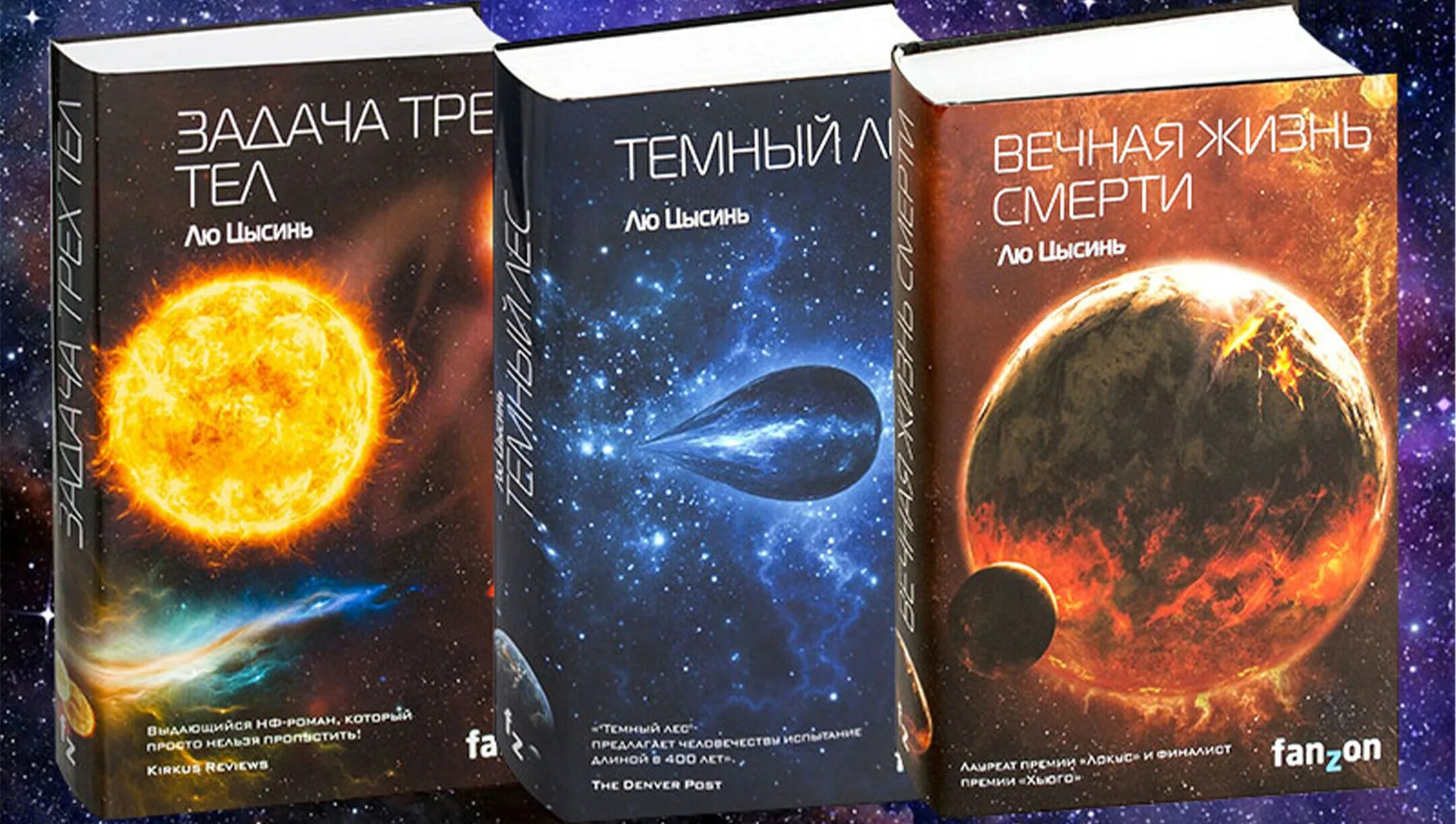 Задача трех тел о чем книга. Воспоминания о прошлом земли. Трилогия | Цысинь лю. Трилогия темный лес лю Цысинь. Люци свнь воспоминания о прошлом земли. Лю Цысинь "задача трех тел".