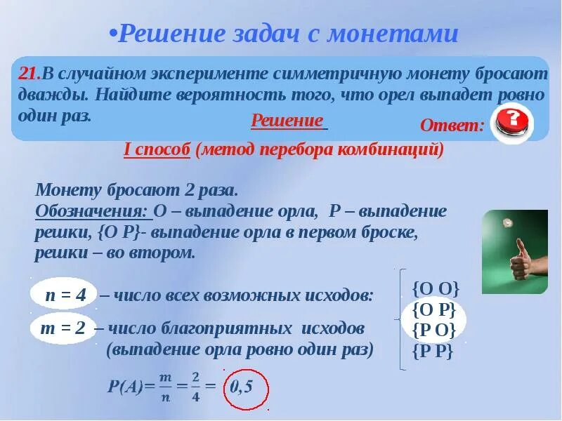 В случайном симметричную монету бросают дважды. Задачи на симметричную монету. задачи на вероятность с монеткой. решение задач с монетами на вероятность. решения вероятности с монеткой.