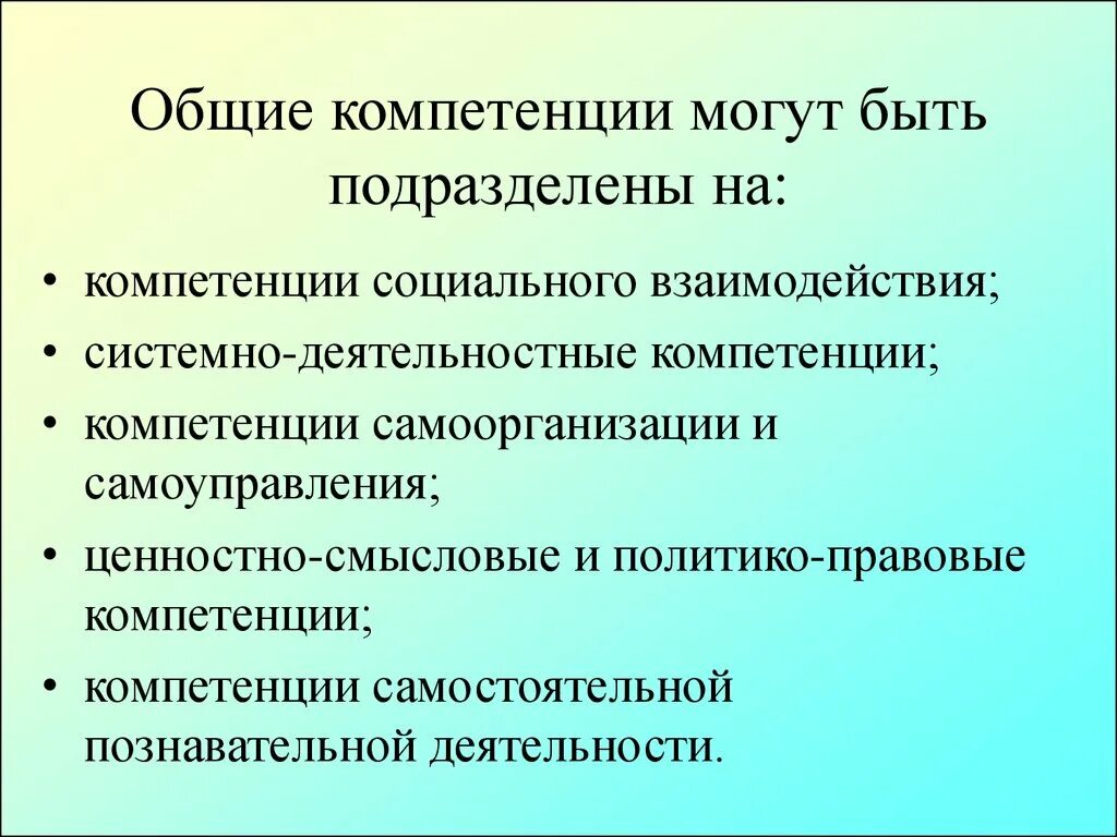 Компетентность социального взаимодействия. Компетенция самоорганизация. Общие компетенции. Общие правовые компетенции. Компетенция социального взаимодействия.