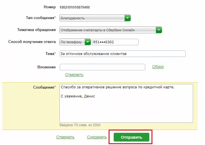 Номер телефона сбербанка горячая россия. Номер телефона Сбербанка. Электронный адрес горячей линии Сбербанка. Электронный адрес горячей линии комплаенс. Электронная почта Сбербанка.