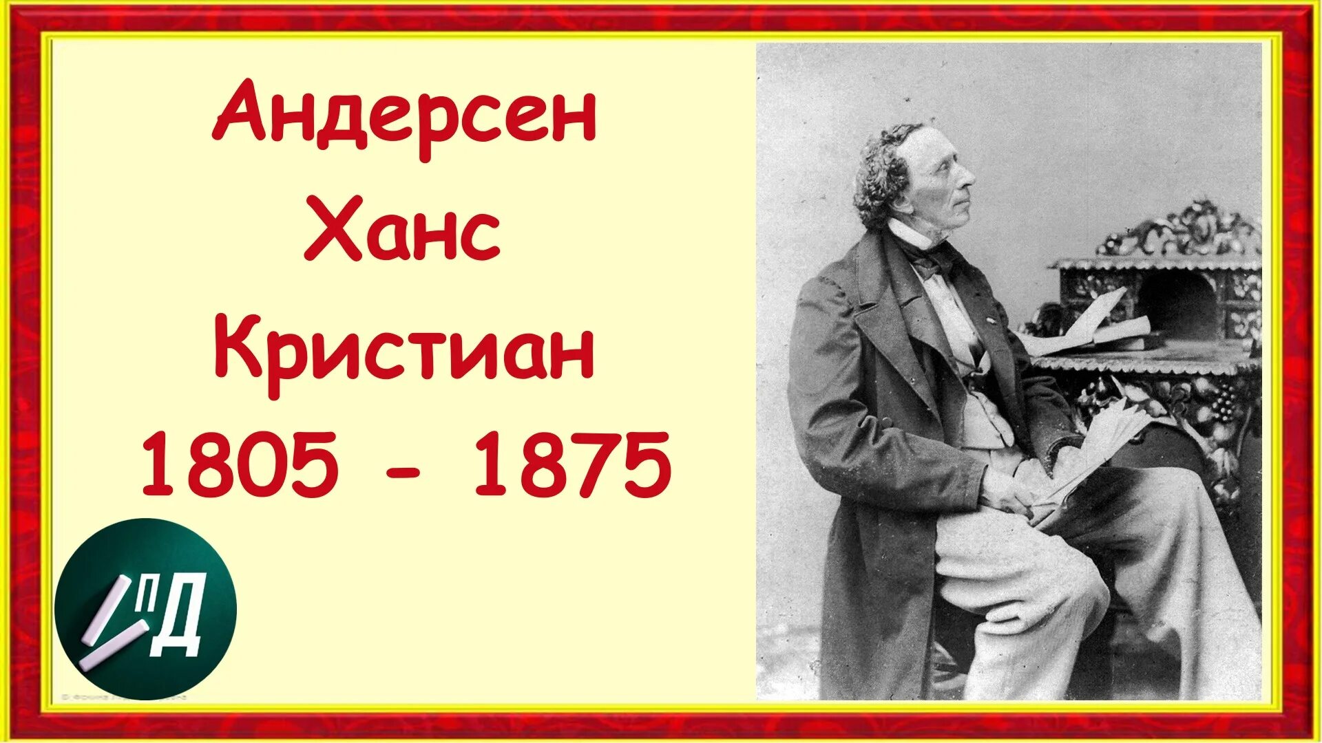 Портрет ганса христиана андерсена. Андерсен 2024. Ханс кристиан андерсен. Андерсен 2024. Андерсен 2024.
