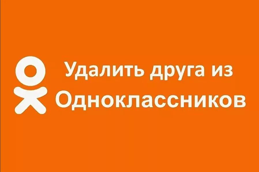 Как удалить друга в мобильных одноклассниках. Удалённые друзья из одноклассников. Удалить из друзей в Одноклассниках. Как удалить друга из одноклассников. Одноклассники удалить друзей.