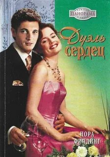 Дуэль книга читать