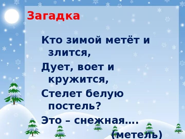 Существительные на зимнюю тему. Загадки про зиму. Загадка про метель. Загадки про вьюгу. Загадки о зимних явлениях.