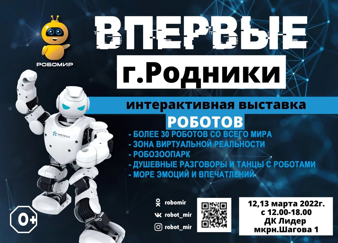 Выставка роботов. Выставка роботов 2022. Выставка роботов афиша. Выставка роботов Ульяновск 2023. Выставка роботов ульяновск