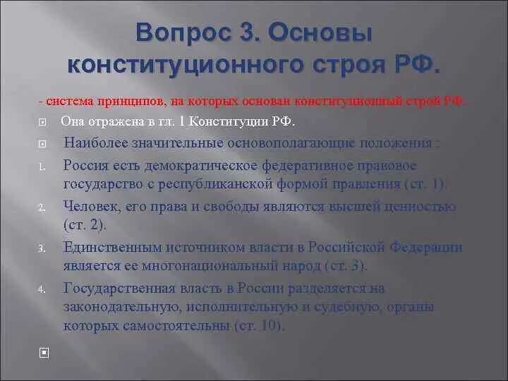 Положения отражают основы конституционного строя рф. Вопросы по теме основы конституционного строя. Система принципов основ конституционного строя.