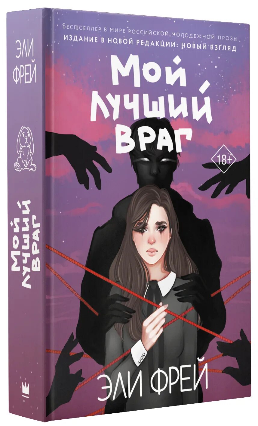 Мой лучший враг книга. Фрей мой лучший враг книга. Элли Фрей мой лучший враг. Фрей Эли "мой лучший враг".