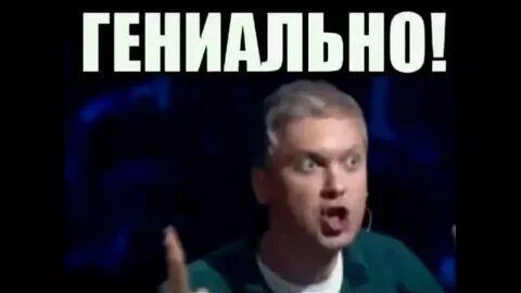 Как всегда гениально