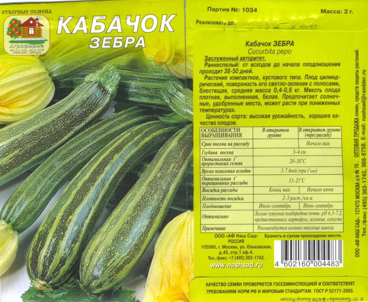 Кабачки какая почва. Кабачки цукини семена лучшие сорта. Кабачки Зебра f1. Кабачок цуккини Сальвадор f1 3шт /10. Кабачок цуккини Зебра описание.