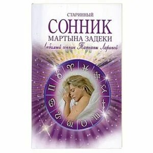 Старинный сонник