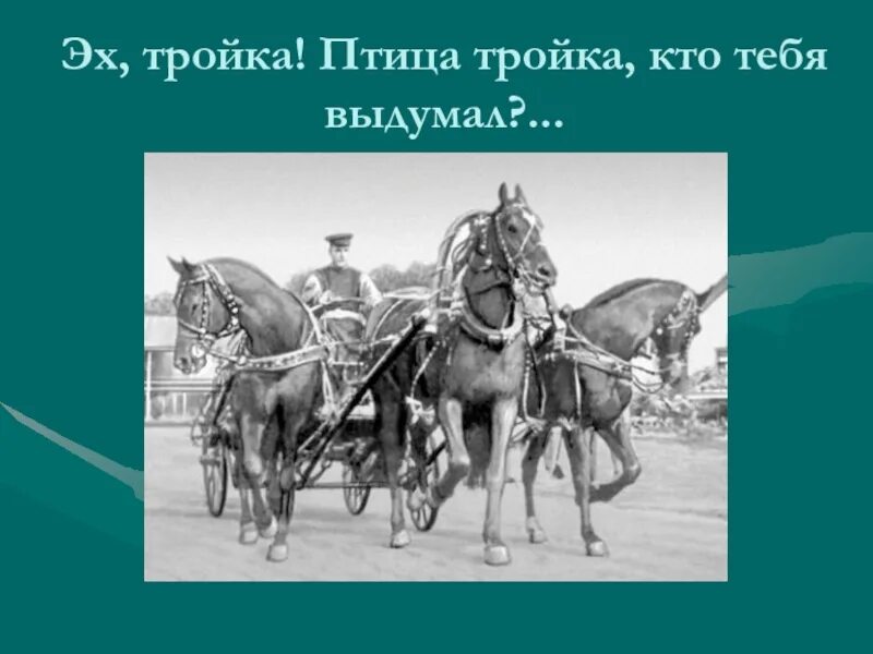 Гоголь мёртвые души Эй тройка птица тройка. Русь тройка Гоголь отрывок. Русь птица тройка Гоголь. Гоголь мёртвые души эх тройка птица.