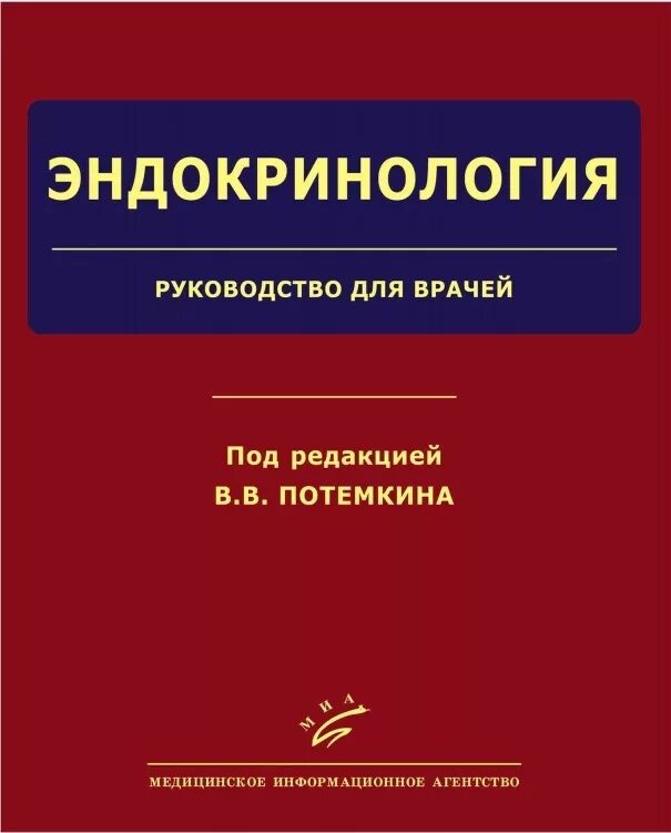 Репродуктивная эндокринология. Эндокринология. Эндокринология Потемкина. Руководство для врачей. Потемкин в.в. "эндокринология".