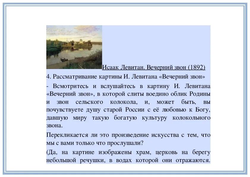 Описание картины ии. Сочинение по картине Левитана Вечерний звон 4 класс. Левитан Вечерний звон содержание картины. Картина Левитана Вечерний звон сочинение 4. Рассказ по картине Вечерний звон Левитан 4.