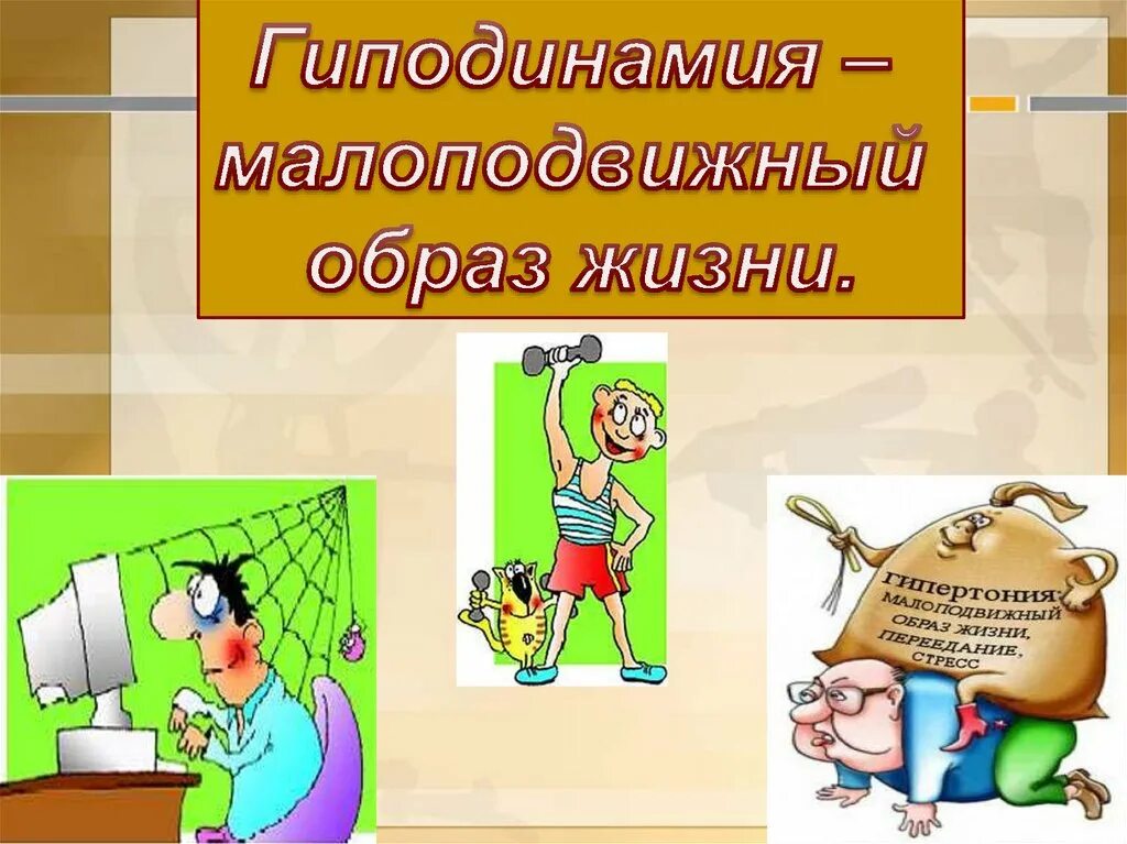 Слово гиподинамия. Профилактика гиподинамии. Первичная профилактика гиподинамии. Профилактика гиподинамии памятка. Профилактика гиподинамии у подростков.