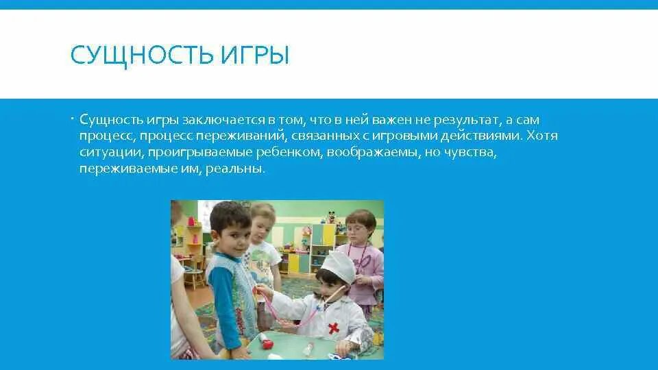 Игра заключается в том. Сущность игры. сущность игры заключается в. игра сущность деятельности. своеобразие игры заключается.