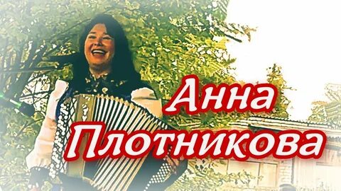 Песня плотниковой жить