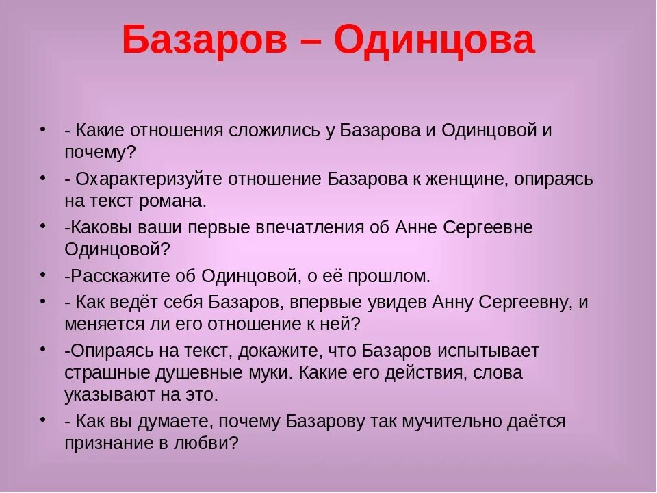 Отношения Базарова и Одинцовой. Базаров и Одинцова отношения. Взаимоотношения Базарова и Одинцовой. Отношение Одинцовой к Базарову. Какие отношения сложились с новыми товарищами