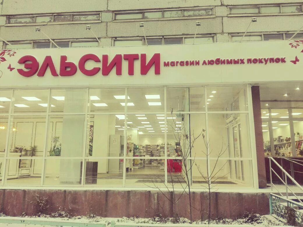 эльсити красноярск. сити эл. эльсити приложение. сити эл. эльсити каталог товаров.