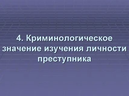 Значение личности