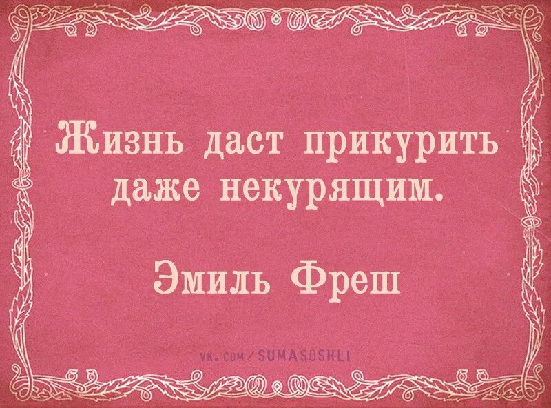 Личная жизнь даля. Жизнь дает прикурить. Жизнь даст прикурить даже некурящим картинка. Жизнь всем даст прикурить. Пословица дать прикурить.