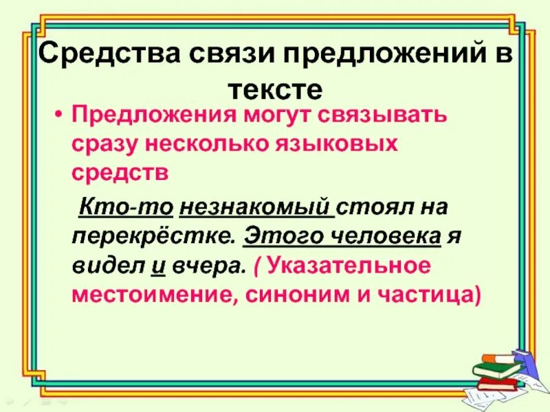 Русский связь предложений в тексте. Средства связи предложений в тексте. Способы связи предложений в тексте. Виды связи предложений в тексте. Виды средств связи предложений.