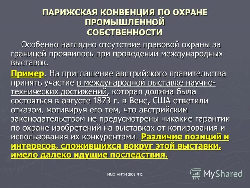 парижская конвенция по охране промышленной собственности 1883 г. парижская конвенция по охране промышленной собственности. конвенция по охране промышленной собственности. парижская конвенция по охране промышленной собственности. 1883г.