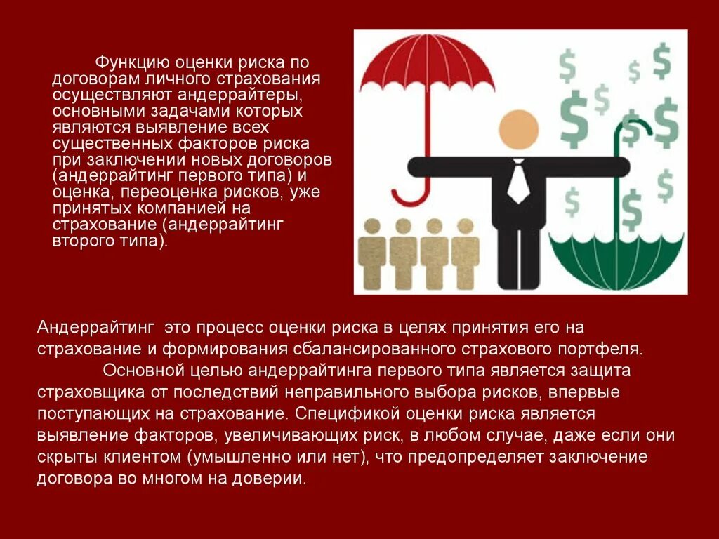 Правовое регулирование личного страхования. Страхование презентация. Андеррайтинг в страховании. Задачи андеррайтера в страховании. Личное страхование страховые риски