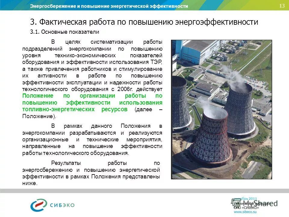 современные энергосберегающие технологии. технологии повышения энергоэффективности. энергосберигающие технологии. энергоэффективные и энергосберегающие технологии. повышение энергоэффективности зданий.