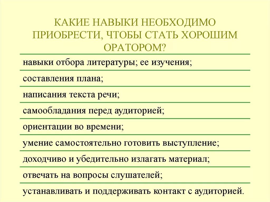 Ораторские умения. Какие навыки приобрести. Умения и навыки оратора. Какие навыки надо приобрести.