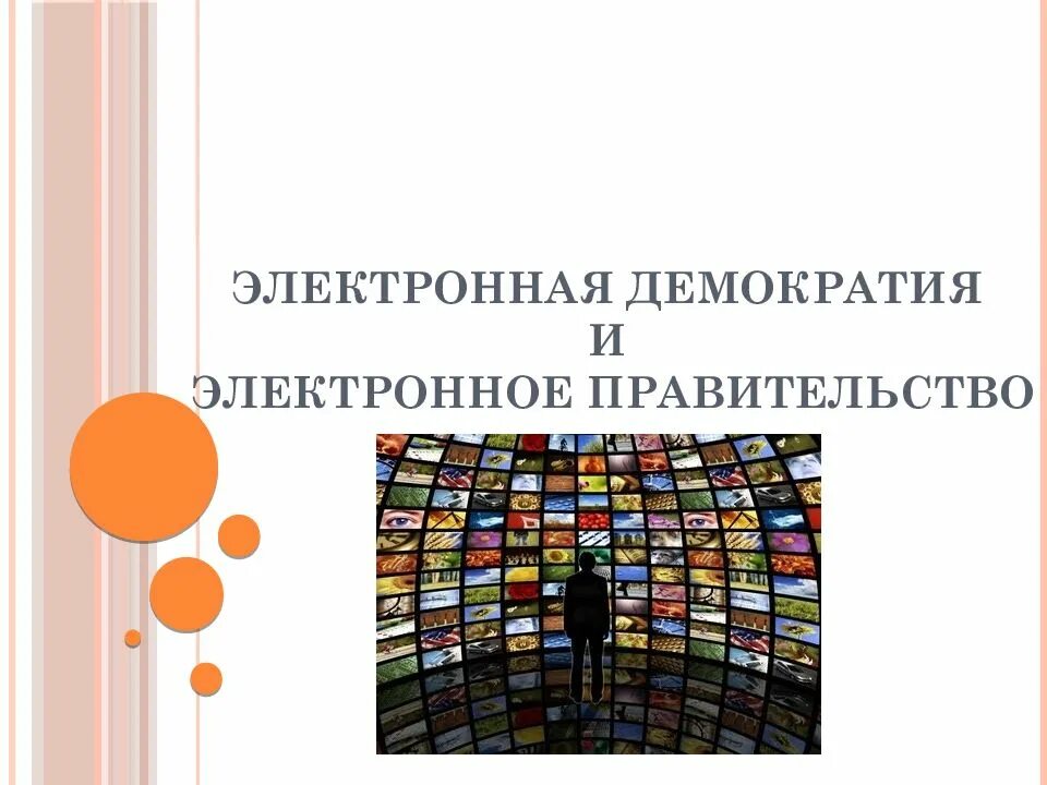 Цифровая демократия. Электронная демократия. Электронная демократия презентация. Идея электронной демократии.