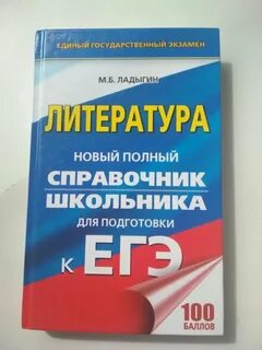 Егэ литература справочник