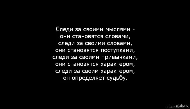 Если человек сам следит за своим. Следи за своими мыслями они становятся словами. Следите за словами цитаты. Следи за словами цитаты. Следите за своими словами цитаты.