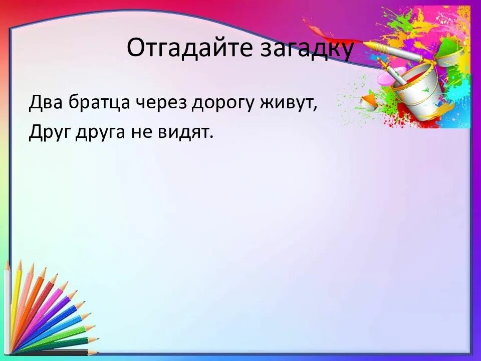 Два братца глядятся сойдутся. Два братца через дорогу живут. Живут два братца через гору а друг друга не видят. Живут два брата через гору а друг друга не видят загадка это что. Два брата через дорогу живут ответ.