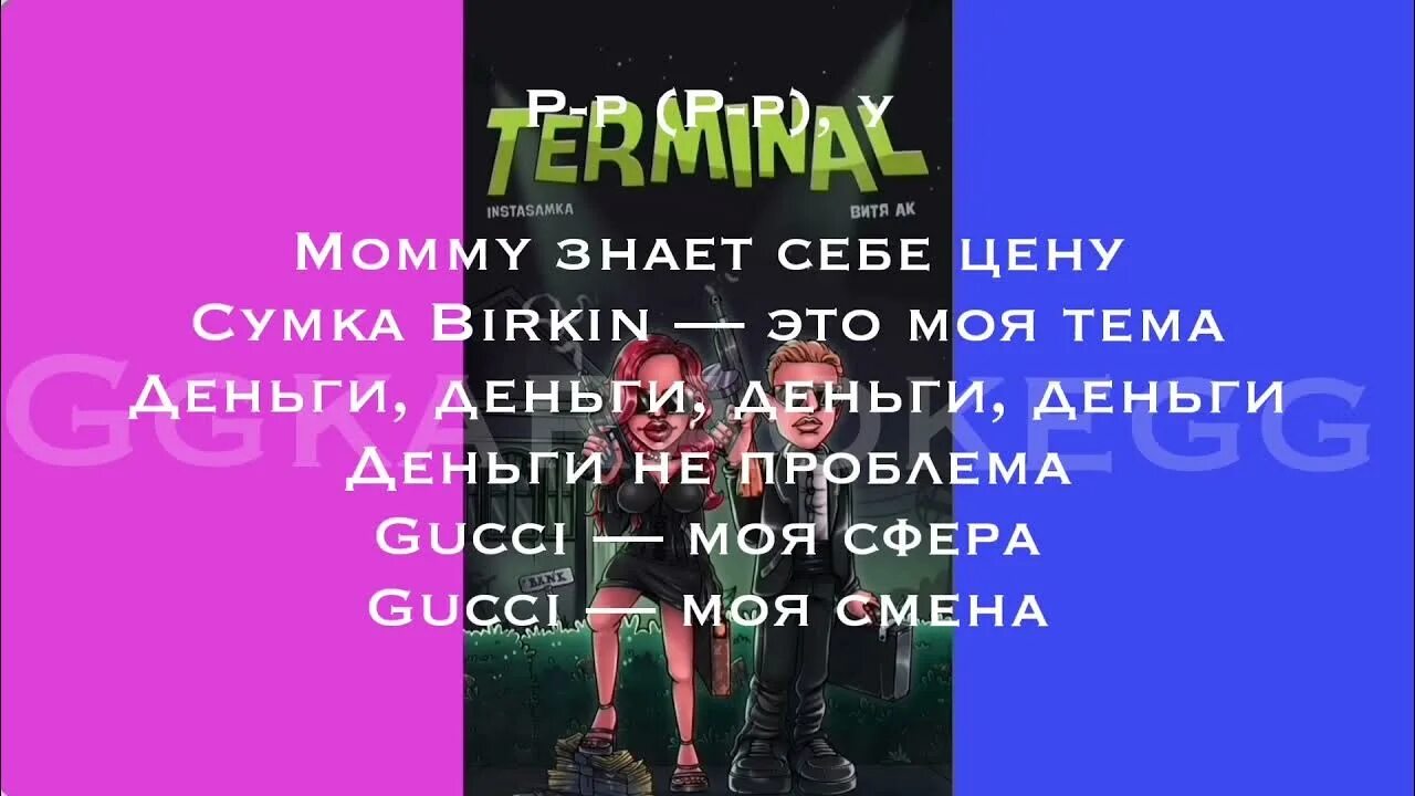 Terminal instasamka Витя АК. Текст песни терминал инстасамка. Instasamka Витя АК Terminal текст. Инстасамка трек слова.