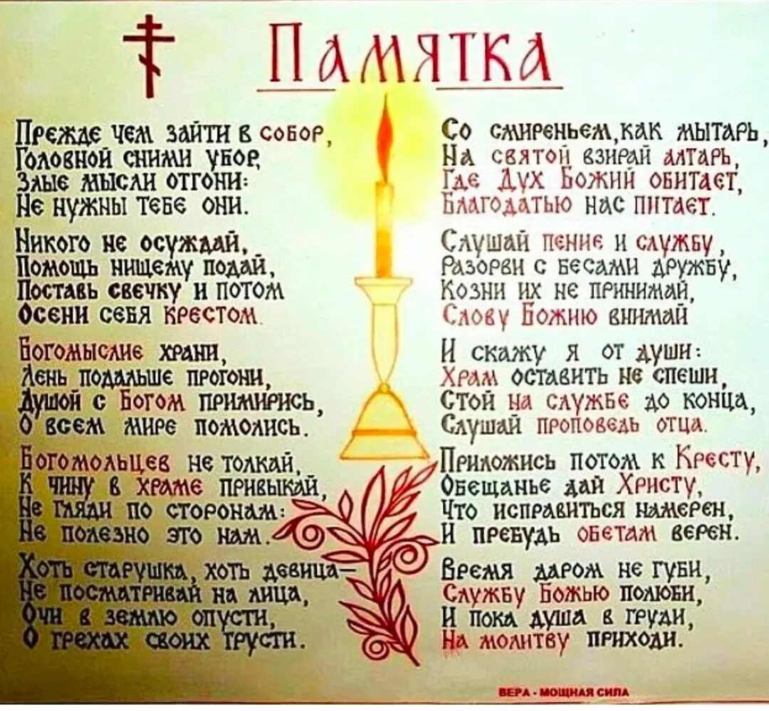 Православные стихи. Памятки в храм. Православное стихотворение. Молитва. Что надо говорить когда открываешь пост