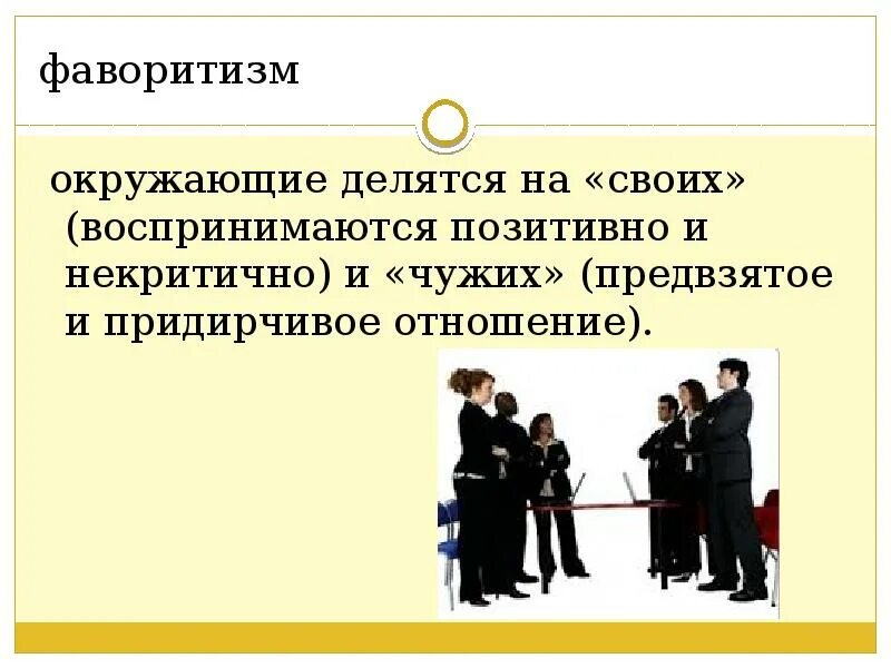 Предвзятое отношение работодателя. Предвзятое отношение это. что такое предвзятое отношение к человеку простыми словами. предвзятое отношение картинки. предвзято относится это как.